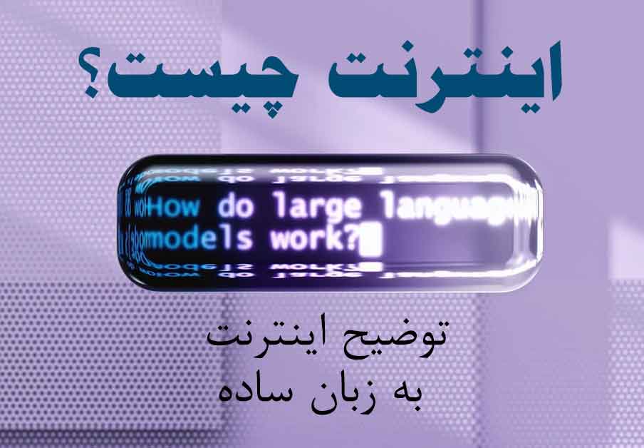اینترنت چیست