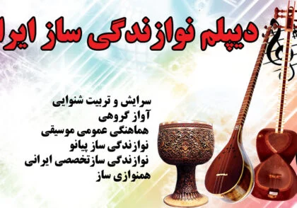دیپلم نوازندگی ساز ایرانی
