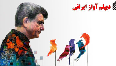 دیپلم موسیقی آواز ایرانی