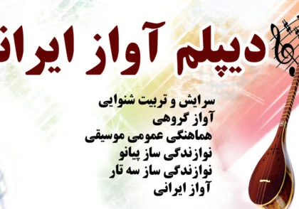 دیپلم آواز ایرانی