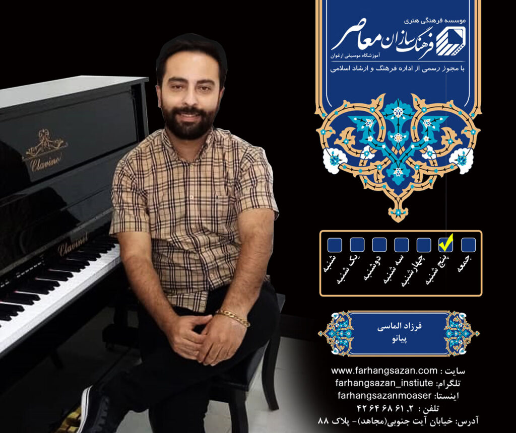 فرزاد الماسی مدرس پیانو نجف آباد