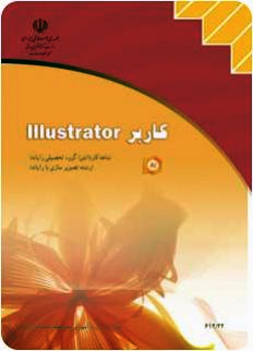 کاربر Adobe Illustrator