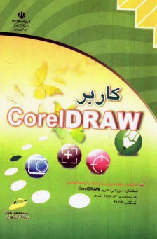 کاربر Corel Draw