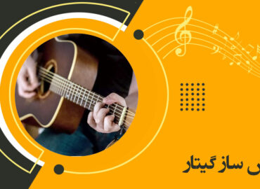 آموزش گیتار نجف آباد