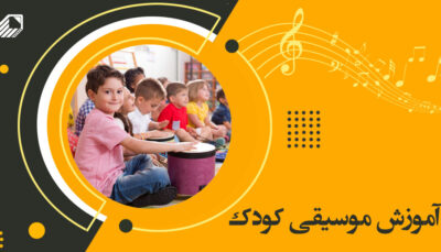 آموزش موسیقی کودک نجف آباد