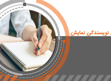 آموزش نویسندگی نجف آباد