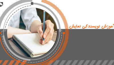 آموزش نویسندگی نجف آباد