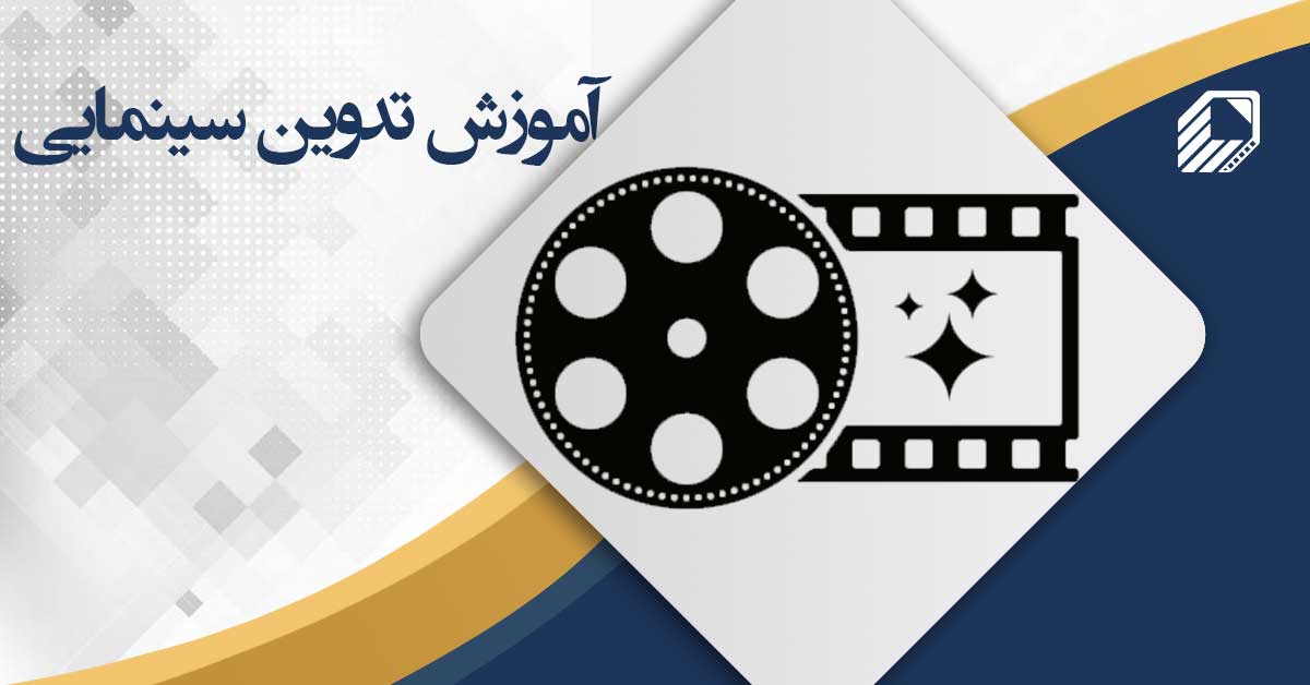 آموزش تدوین سینمایی نجف آباد