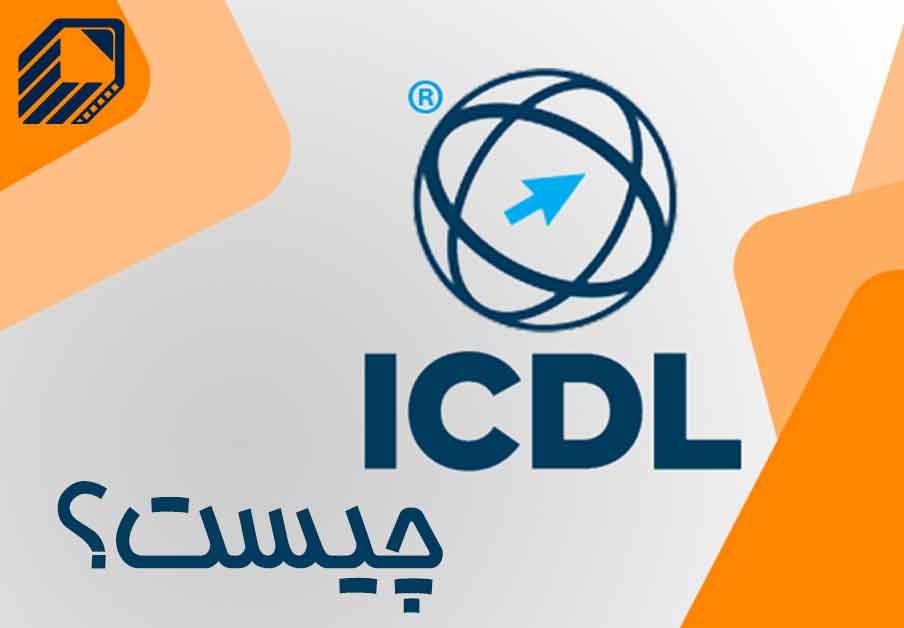 مهارت های هفتگانه icdl چیست؟