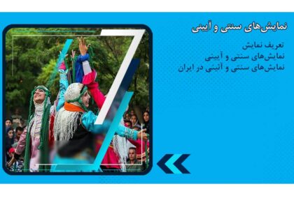 نمایش های آیینی و سنتی ایران