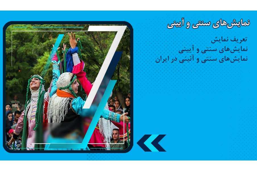 نمایش های آیینی و سنتی ایران
