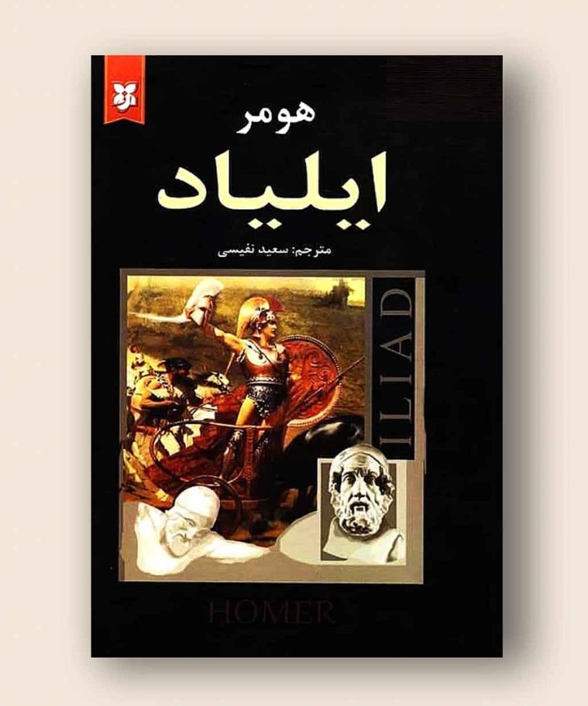 کتاب ایلیاد