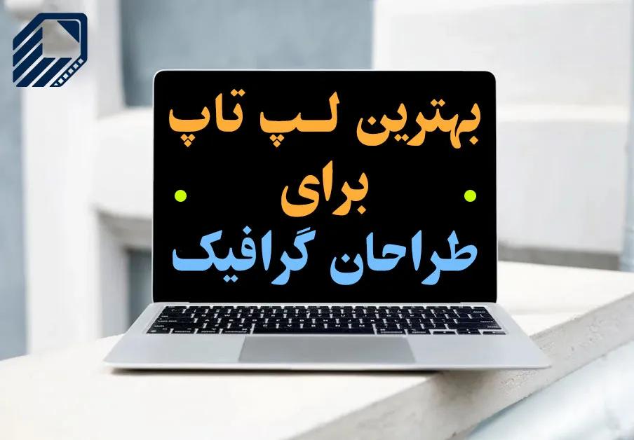 بهترین لپ تاپ برای طراحان گرافیک