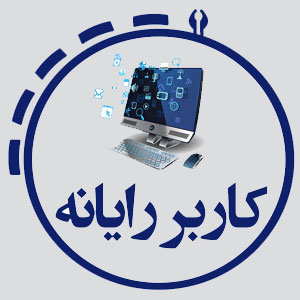 کاربر رایانه