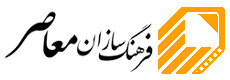 فرهنگ سازان معاصر شروعی برای موفقیت!